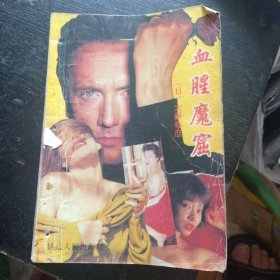 惊险离奇长篇小说《血腥魔窟》(大薮春彦 著;延边人民出版社1992年5月1版1印)(包邮)