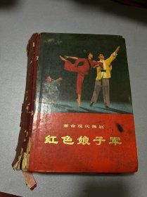 1970年1版1印 革命现代舞剧《红色娘子军》精装 布面书脊