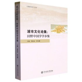 浦市文化论集：田野中国学学步集