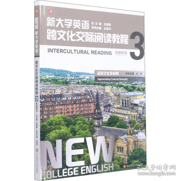 新大学英语·跨文化交际阅读教程3（教师用书）