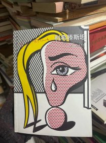 世界名畫家全集：利希騰斯坦