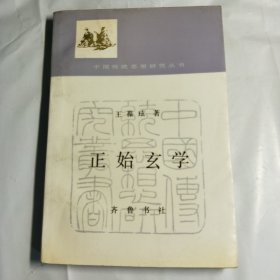 T 中国传统思想研究丛书：正始玄学    （馆藏）