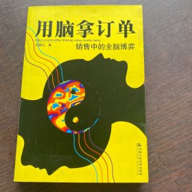 用脑拿订单：销售中的全脑博弈