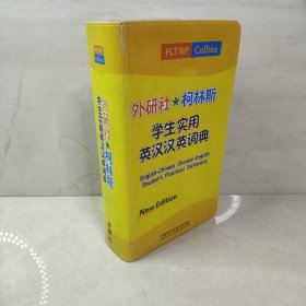 外研社·柯林斯学生实用英汉汉英词典（新版）