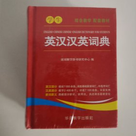 现代汉语小词典+学生英汉汉英词典 两本合售