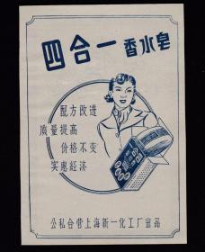 50年代上海四合一香水皂/百雀香皂广告