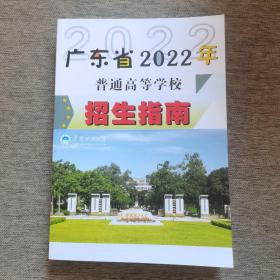 广东省2022年普通高等学校招生指南