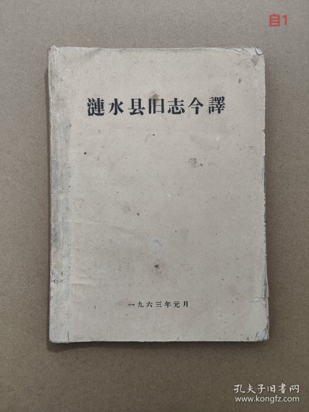 涟水县旧志今译