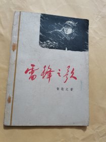 雷锋之歌（贺敬之）1963年版1印