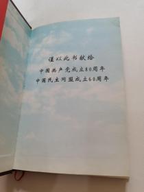 民盟与延安（1941-2001）／精装