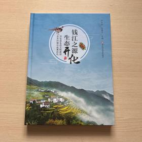 钱江之源生态开化开化县生态文明建设及乡村振兴成果巡礼