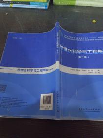 給排水科學(xué)與工程概論（第三版）