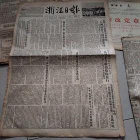 浙江日报1954年11月25日1-4版