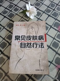 常见皮肤病自然疗法 ＊