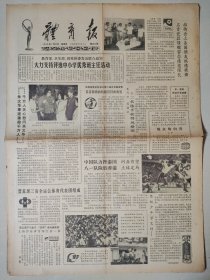 体育报1983年7月22日 4版 解放军某部校外辅导员慰问朱文华 景德镇艺术瓷厂厂长 解放军军事五项对队长韩贵山 史美琴的父亲 贵州洪湖机械厂
