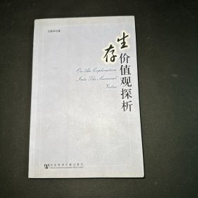 生存价值观探析