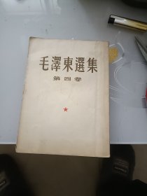 毛泽东选集第四卷（繁体竖排，大开本，品好）
