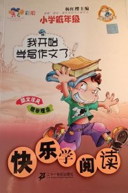 小学低年级 我开始学写作文了