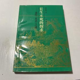 长生不死的探求——道经巜真诰》之迷