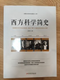 西方科学简史