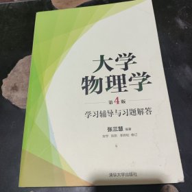 大学物理学（第4版）学习辅导与习题解答（有水渍）