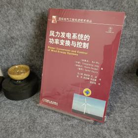 國(guó)際電氣工程先進(jìn)技術(shù)譯叢：風(fēng)力發(fā)電系統(tǒng)的功率變換與控制