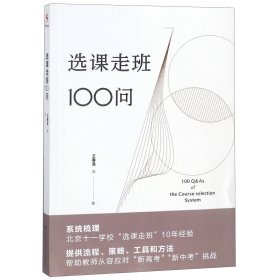 选课走班100问