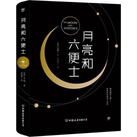 月亮和六便士（装） 外国文学名著读物 [英]毛姆 新华正版