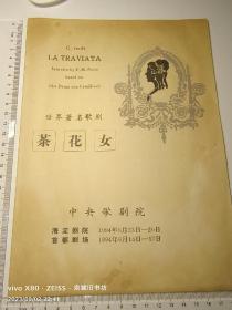 节目单：歌剧《茶花女》中国歌剧舞剧院 【么红 主演】1994年