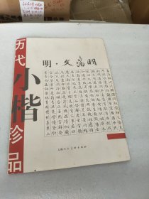 历代小楷珍品.明·文徵明