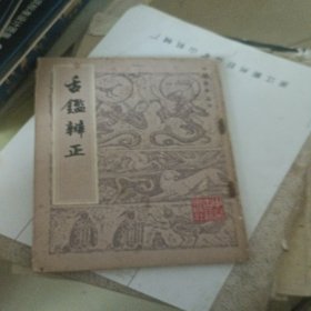 中医珍本丛书