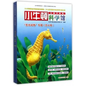 小牛顿科学馆(亲水动物专辑全新升级版共6册) 接力 9787544849685 编者:台湾牛顿出版股份有限公司