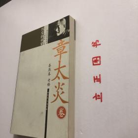 【正版现货，一版一印】历史的重要——章太炎卷，本书遴选了章太炎晚年的讲学文章。这些文章虽典丽古奥，但也太艰涩散碎，故作者尽量将其演说中密密匝匝的引经据典给出一个“行文出处”，便于一般读者翻阅。品相好，保证正版图书，库存现货实拍，下单即可发货，可读性强，参考价值高，适合收藏与阅读