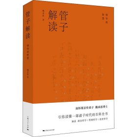 【正版新书】 管子解读 领导的智慧 魏承思 上海人民出版社