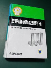 数控机床维修技师手册（高技能人才必备工具书）