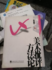 美术批评方法论/普通高等教育“十五”国家级规划教材