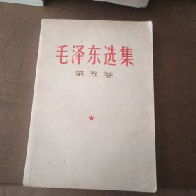毛泽东选集（第五卷）有划线