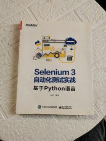 Selenium3自动化测试实战――基于Python语言