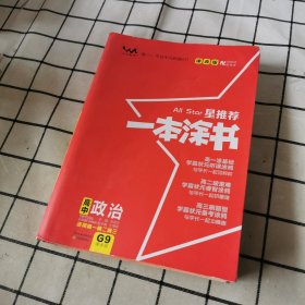 2021新版一本涂书高中政治课改版 星推荐高一高二高三基础知识必刷题