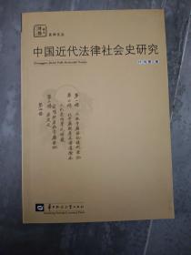 中国近代法律社会史研究