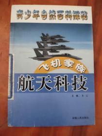 青少年自然百科探秘.航天科技 飞机家族