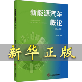 新能源汽車概論(第二版) 羅玉濤 編 9787562377917 華南理工大學(xué)出版社