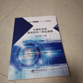 計(jì)算機(jī)應(yīng)用基礎(chǔ)項(xiàng)目一體化教程