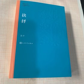 茅盾文学奖获奖作品全集：抉择