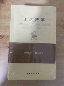 山西故事全5册