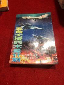 五角大楼的木星计划