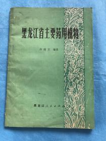 黑龙江省主要药用植物【签名、钤印本】