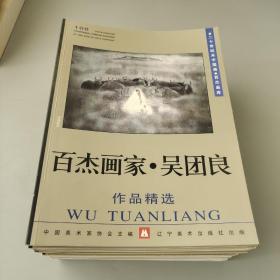 二十世纪末中国画百杰画库26册合售