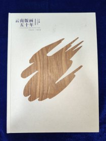 云南版画五十年（1949-1999）