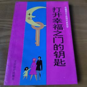 打开幸福之门的钥匙:任建英女士谈现代家政学